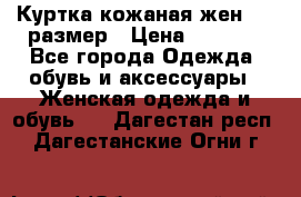 Куртка кожаная жен. 50 размер › Цена ­ 4 000 - Все города Одежда, обувь и аксессуары » Женская одежда и обувь   . Дагестан респ.,Дагестанские Огни г.